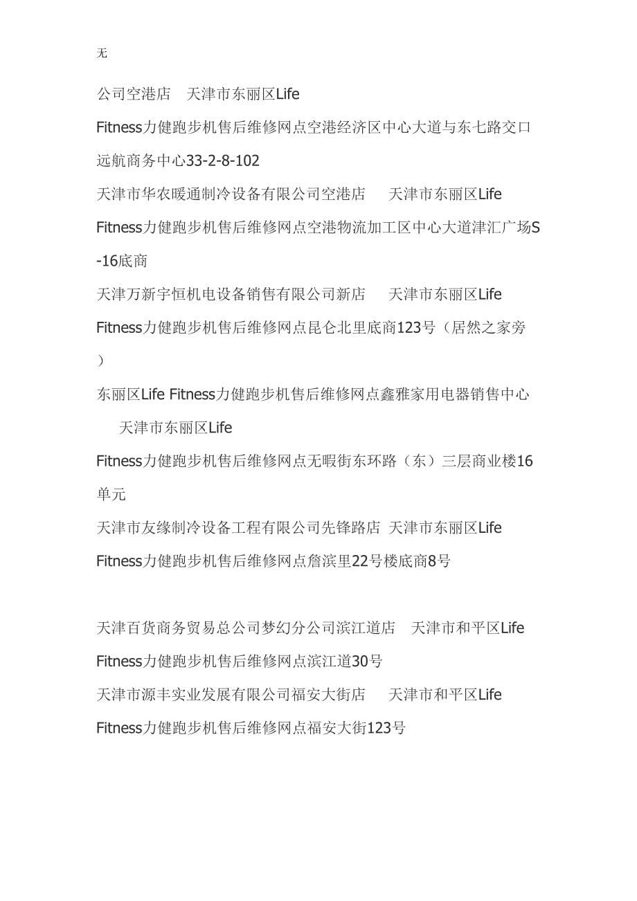 力健跑步机售后维修网点查询-力健跑步机售后维修网点在哪里-天津Life-Fitness力健售后服务维修点资料大全_第5页