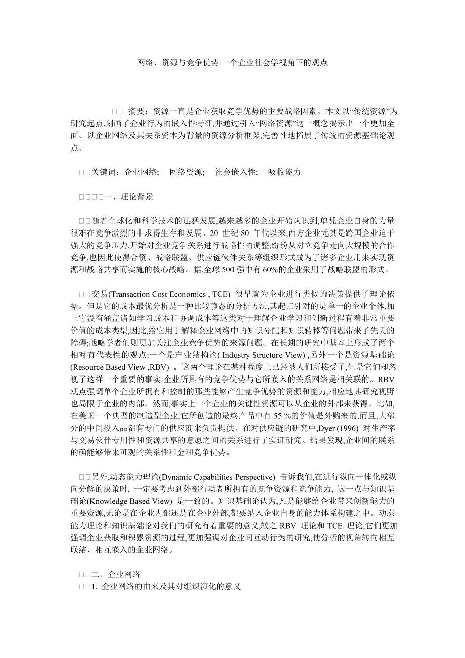 网络、资源与竞争优势一个企业社会学视角下的观点_第1页