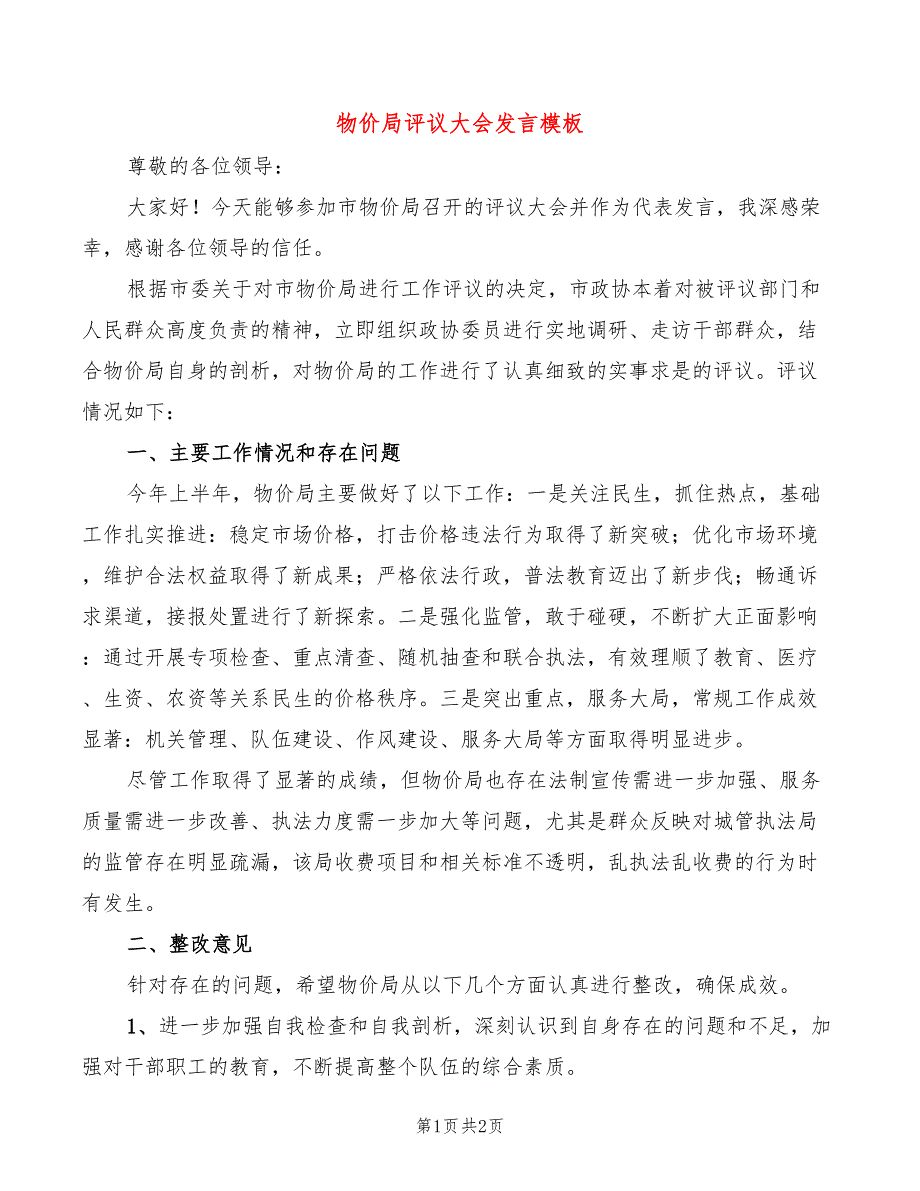 物价局评议大会发言模板_第1页