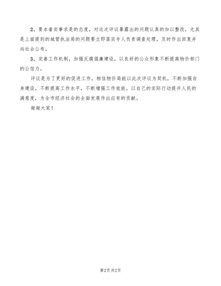 物价局评议大会发言模板_第2页