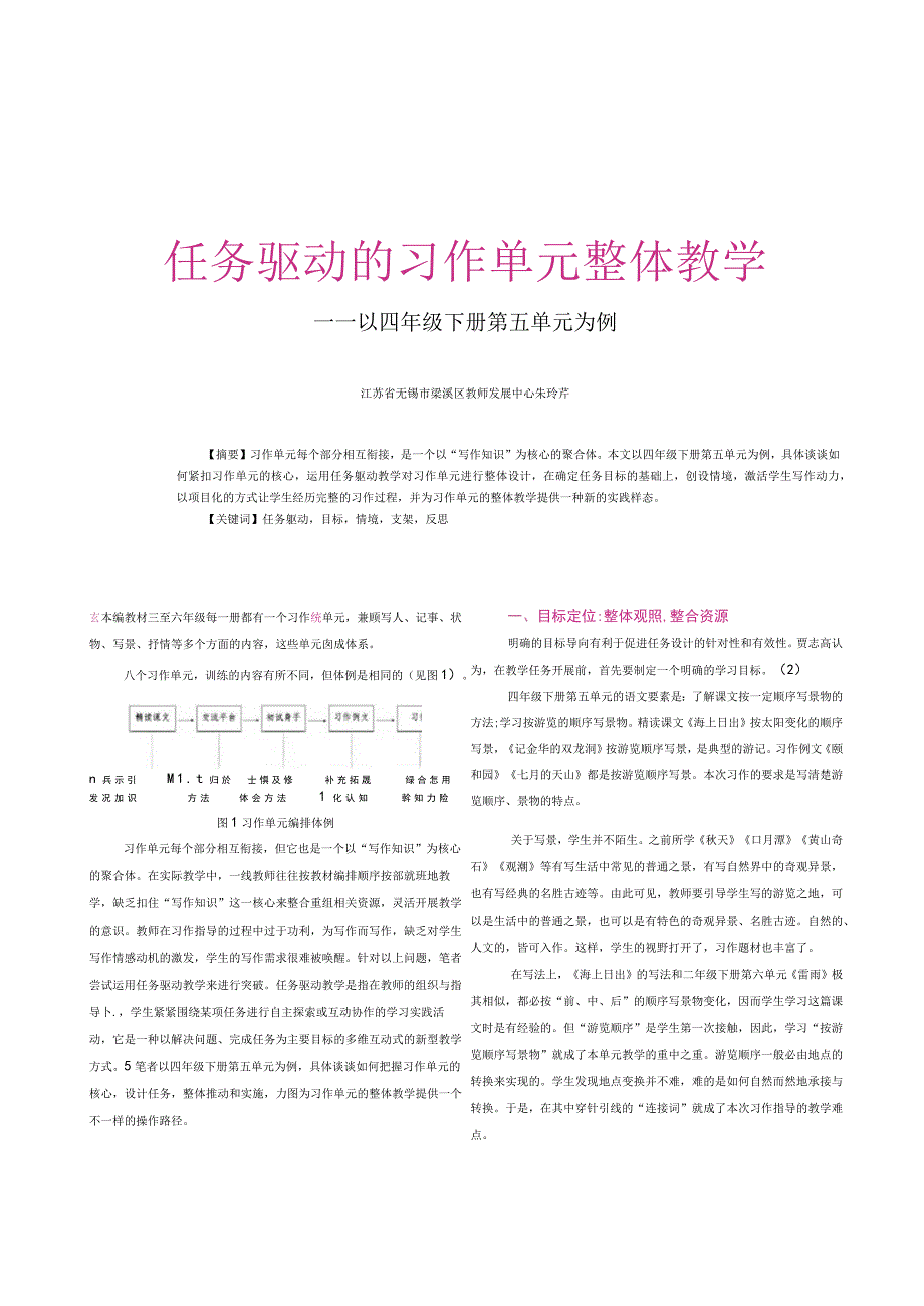 任务驱动的习作单元整体教学——以四年级下册第五单元为例_第1页