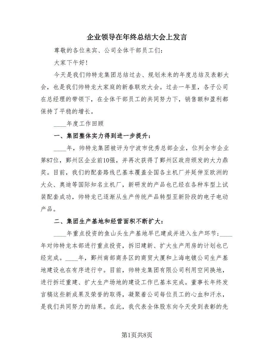 企业领导在年终总结大会上发言（2篇）.doc_第1页