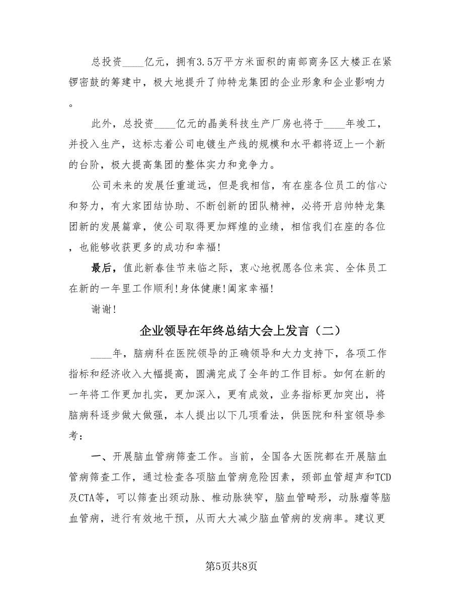 企业领导在年终总结大会上发言（2篇）.doc_第5页