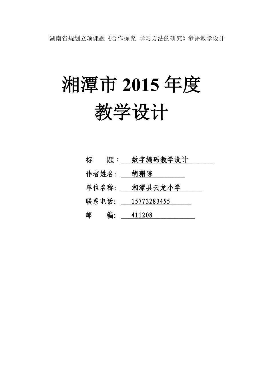 数字编码教学设计_第1页