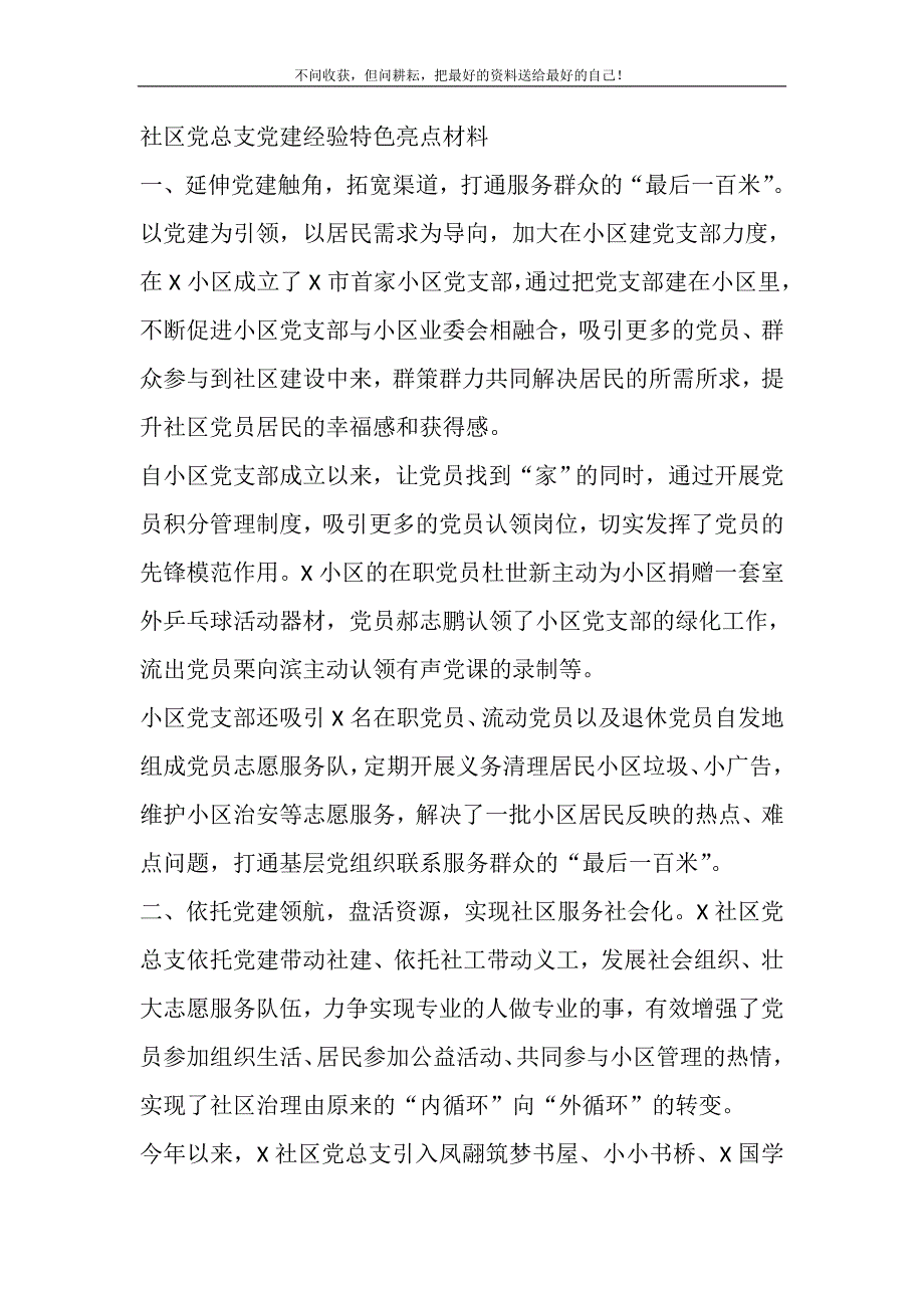 社区党总支党建经验特色亮点材料.DOC_第2页