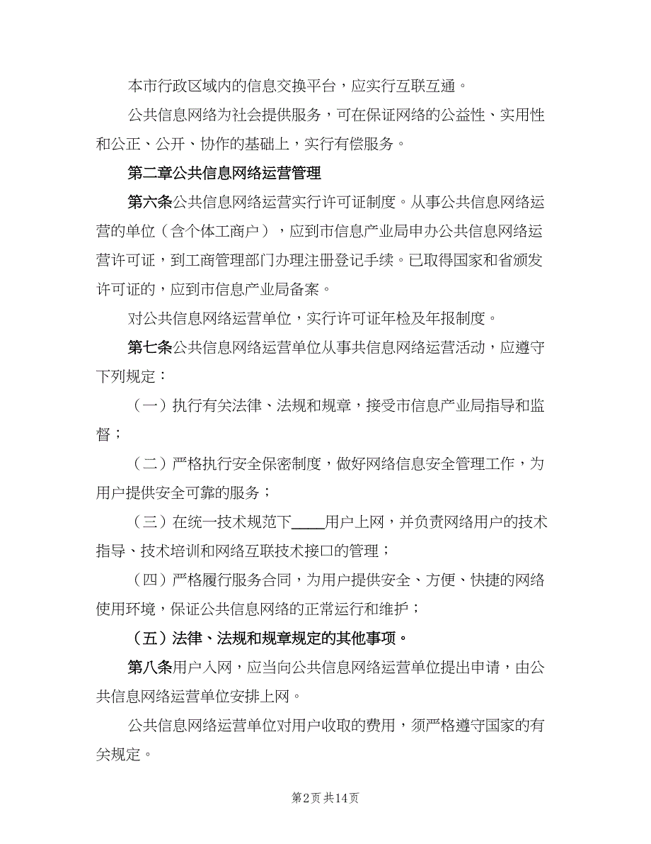 信息安全教育培训制度常用版（7篇）.doc_第2页