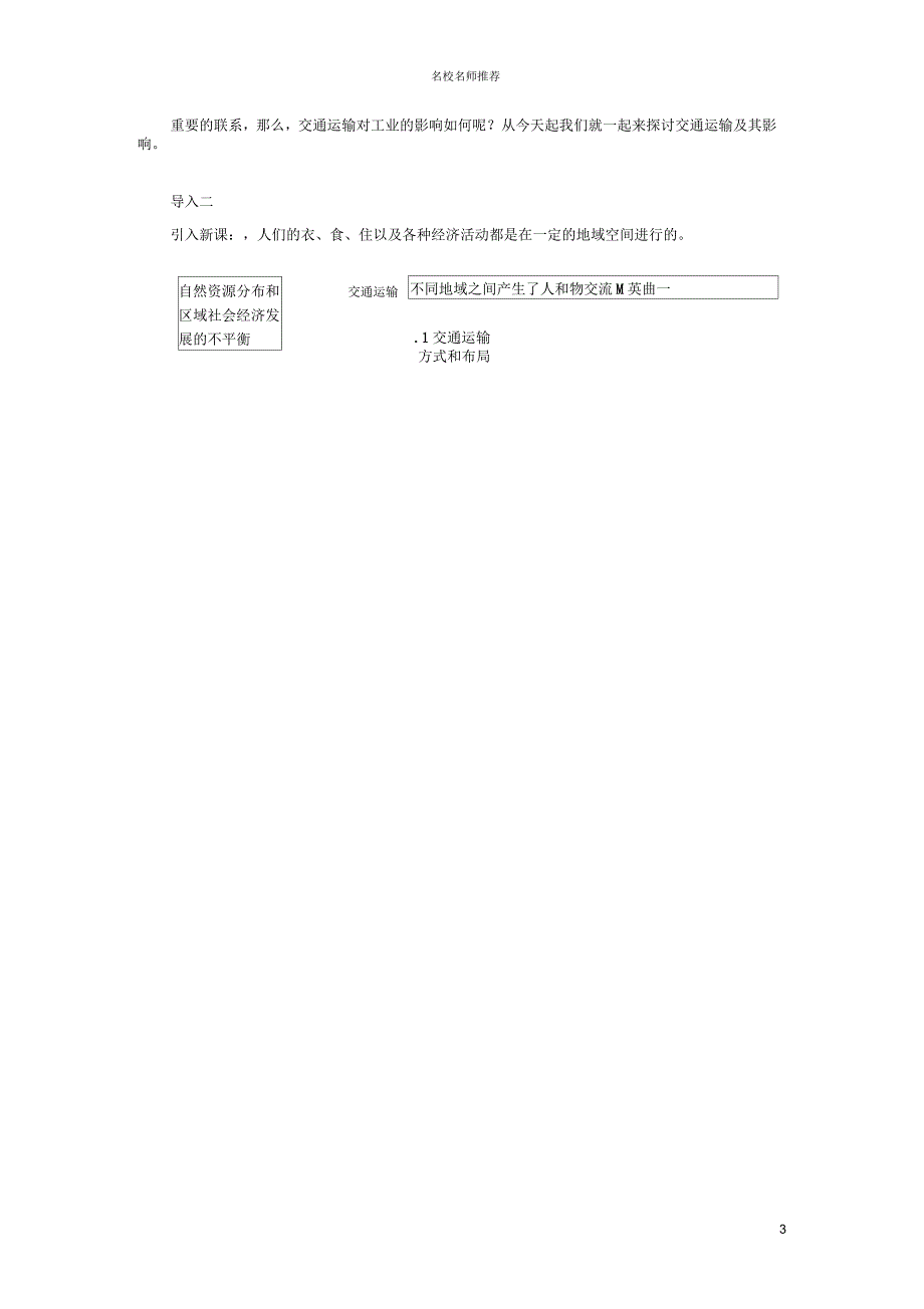 高中地理第5章第1节交通运输方式和布局名师精编教材分析与导入设计新人教版_第3页