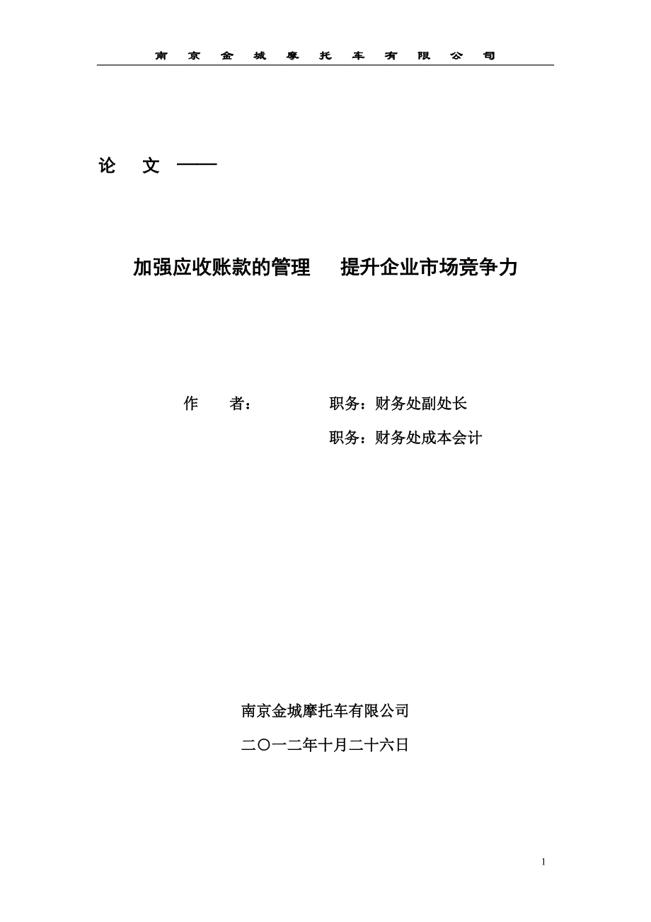 加强应收账款的管理 提升企业竞争力_第1页