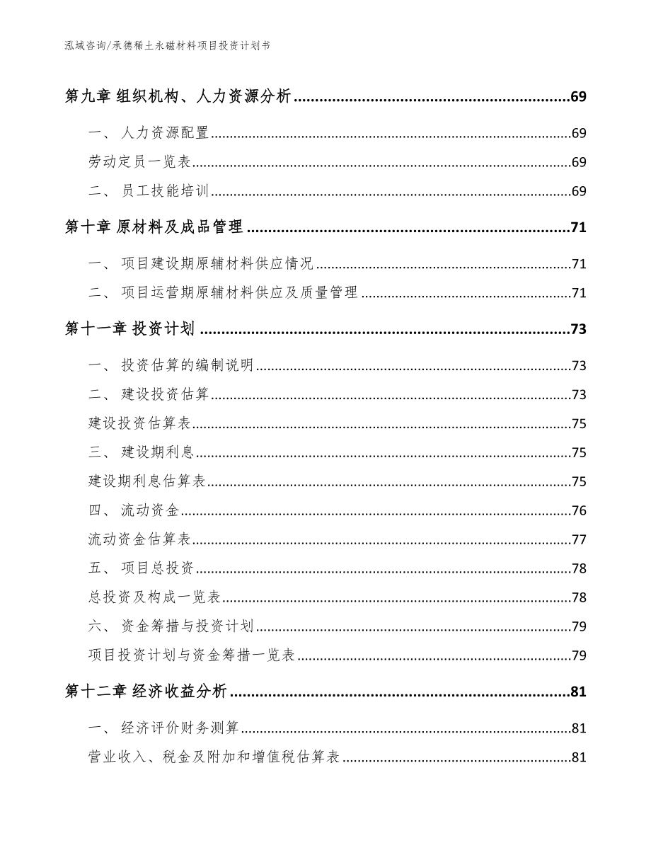 承德稀土永磁材料项目投资计划书（模板）_第3页