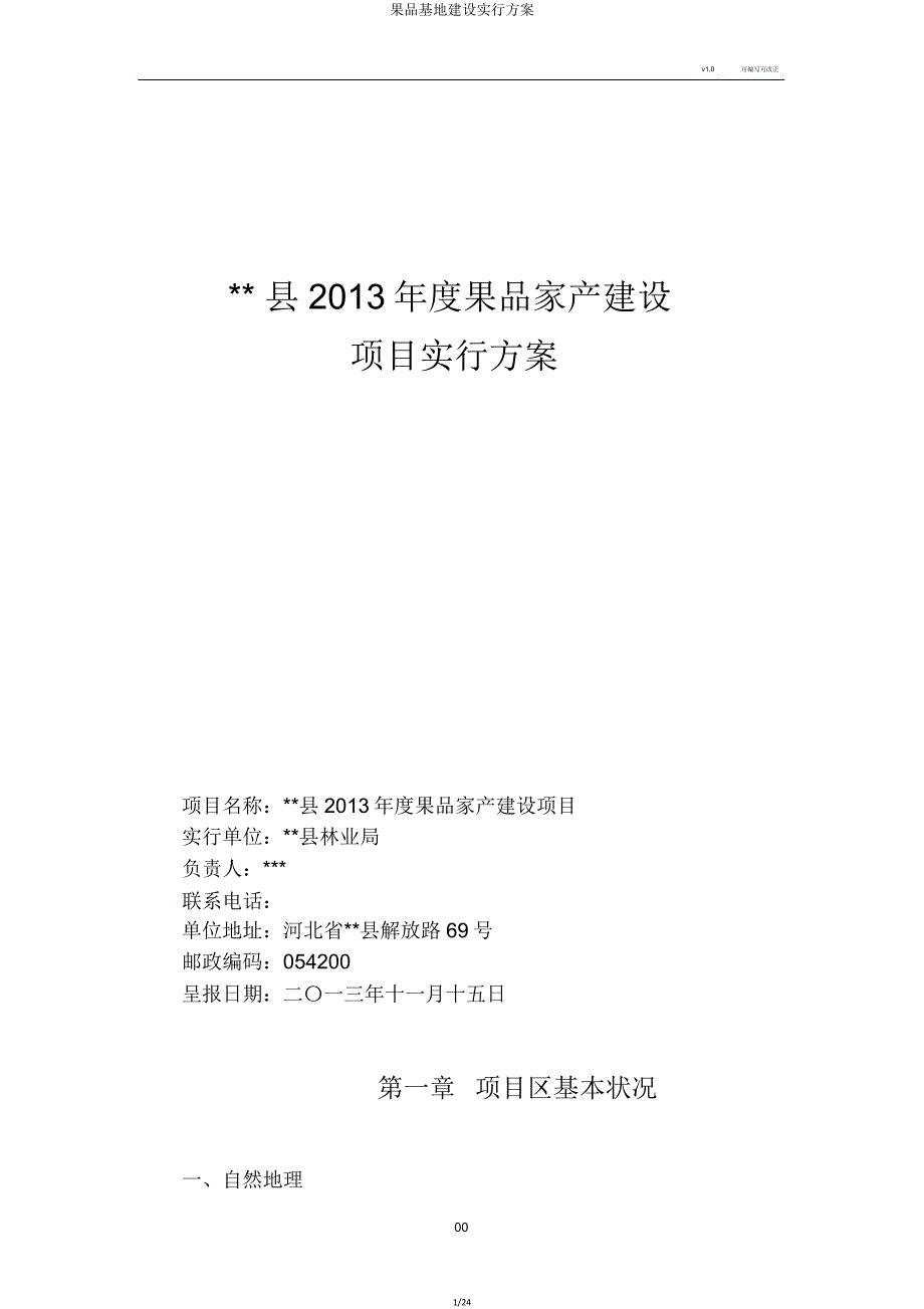 果品基地建设方案.doc_第1页