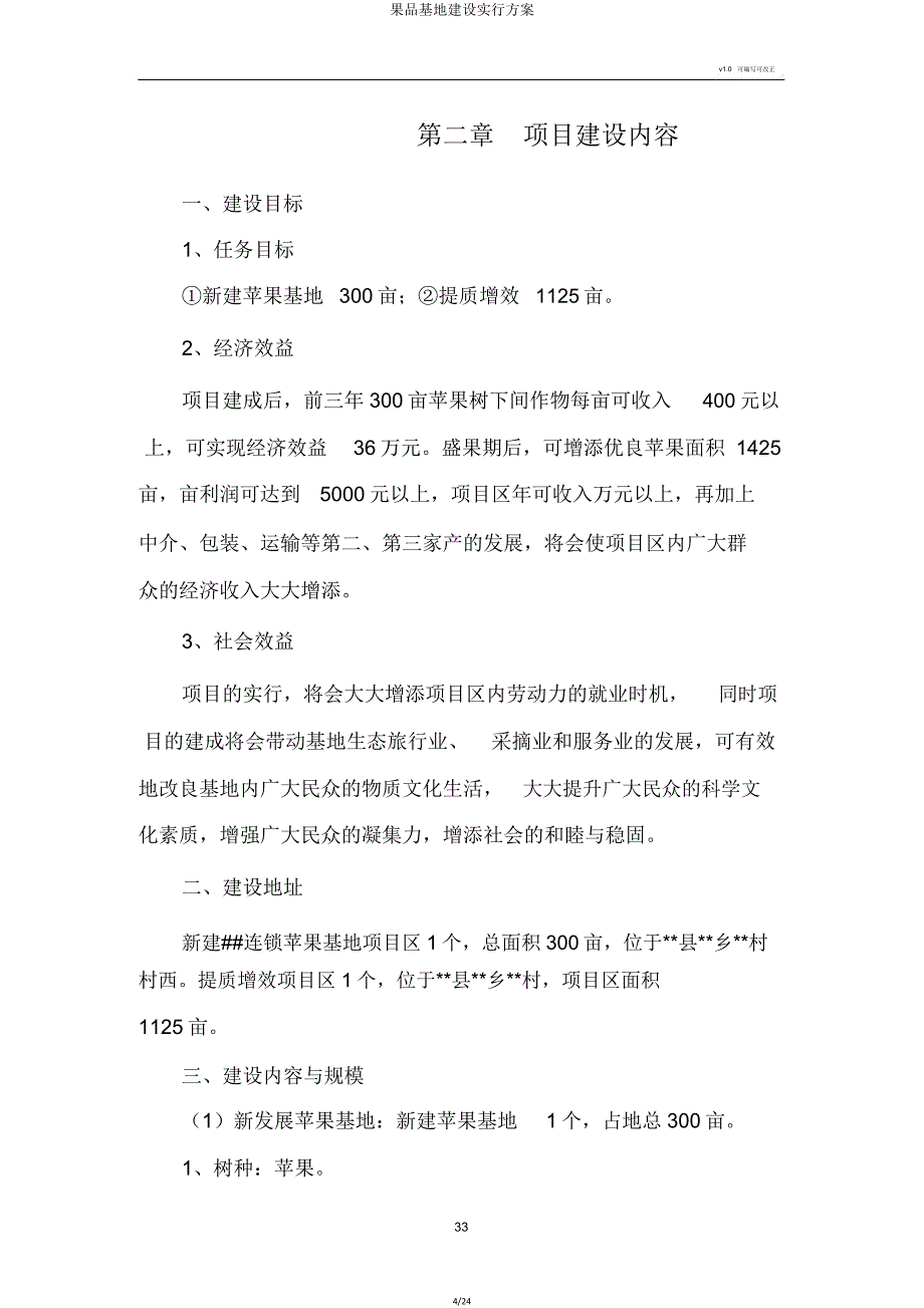 果品基地建设方案.doc_第4页