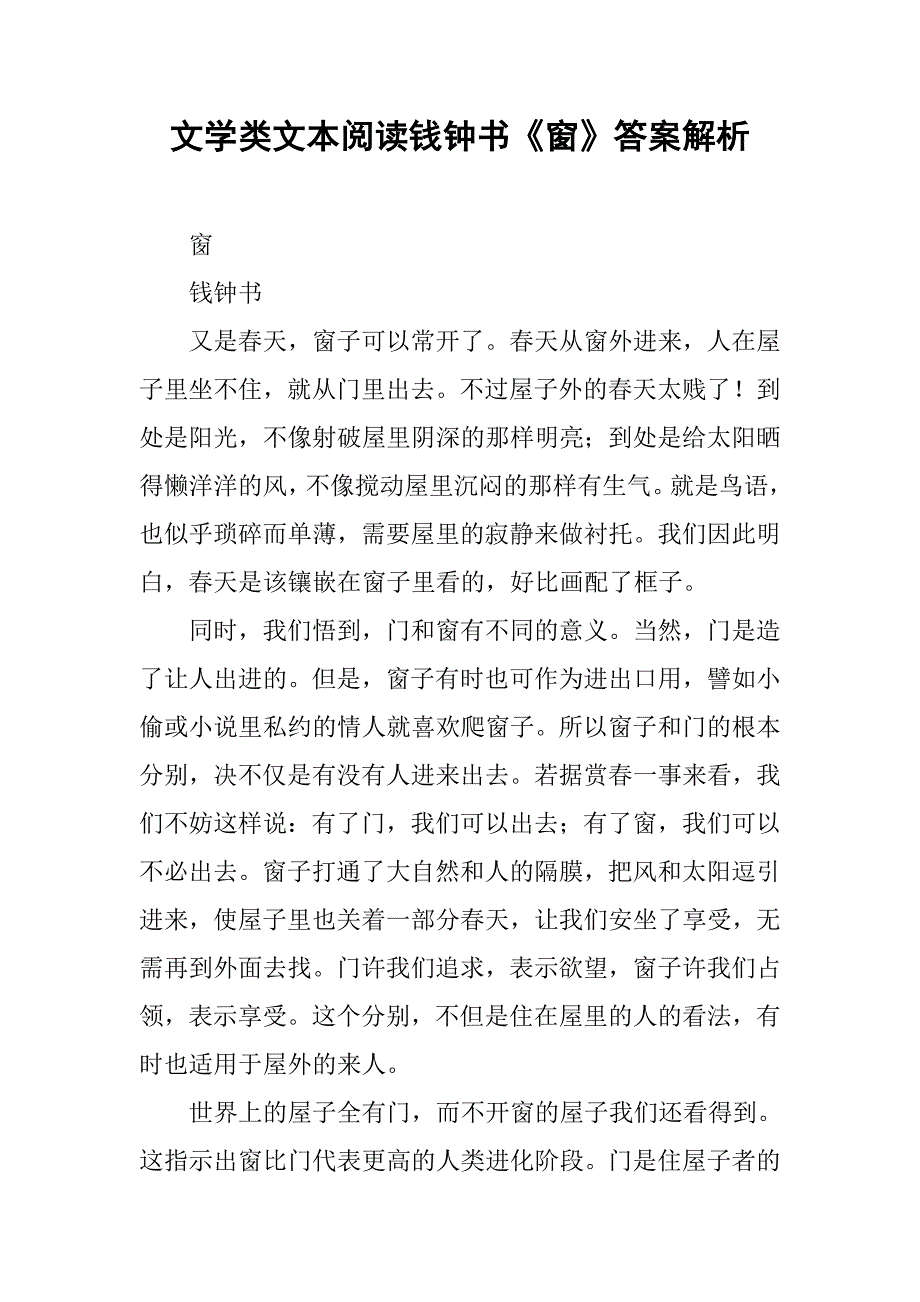 文学类文本阅读钱钟书《窗》答案解析.docx_第1页