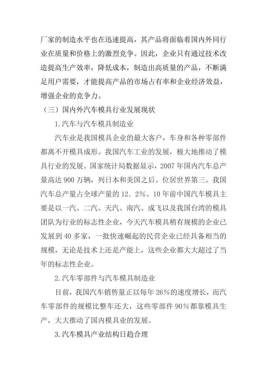 汽车模具研发制造中心技术改造建设项目资金申请报告.doc_第4页