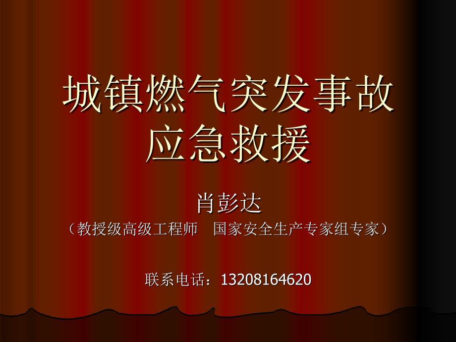 城镇燃气突发事故应急救援_第1页