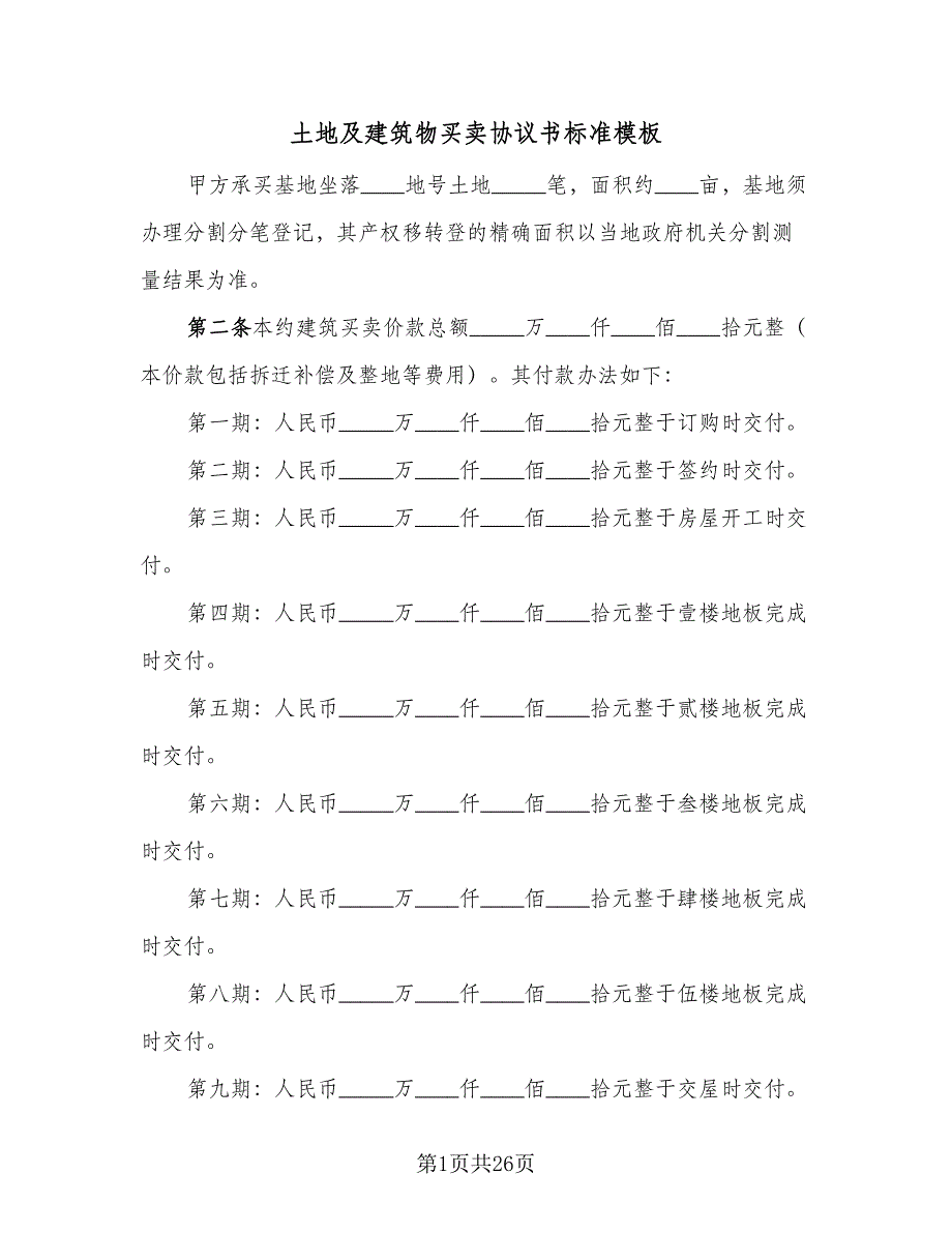 土地及建筑物买卖协议书标准模板（7篇）_第1页