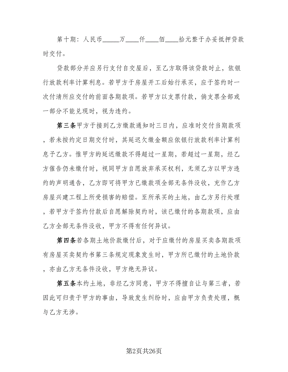 土地及建筑物买卖协议书标准模板（7篇）_第2页