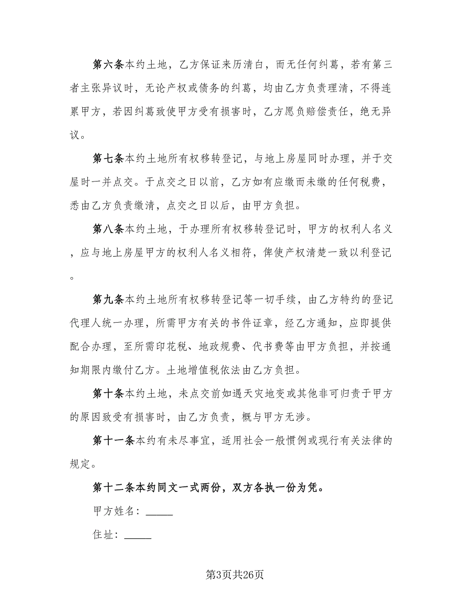 土地及建筑物买卖协议书标准模板（7篇）_第3页