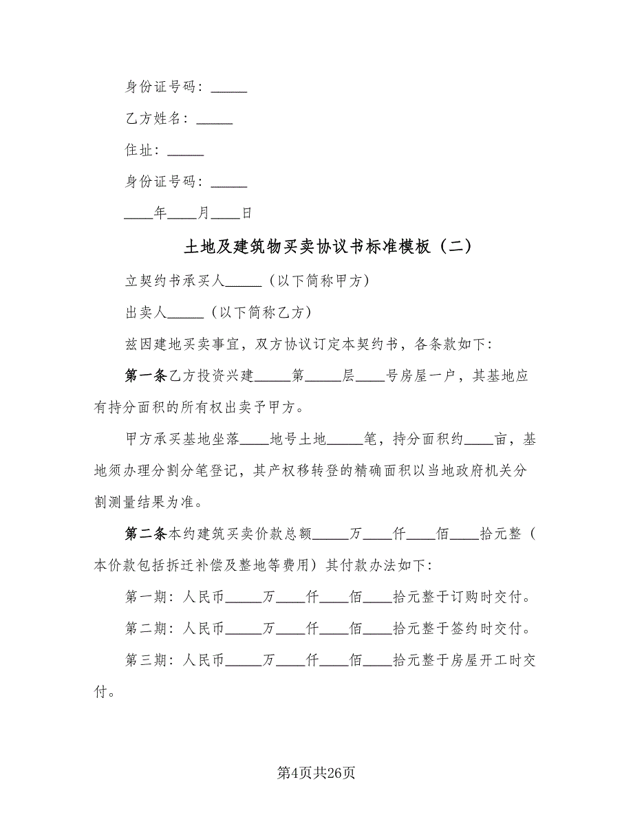 土地及建筑物买卖协议书标准模板（7篇）_第4页