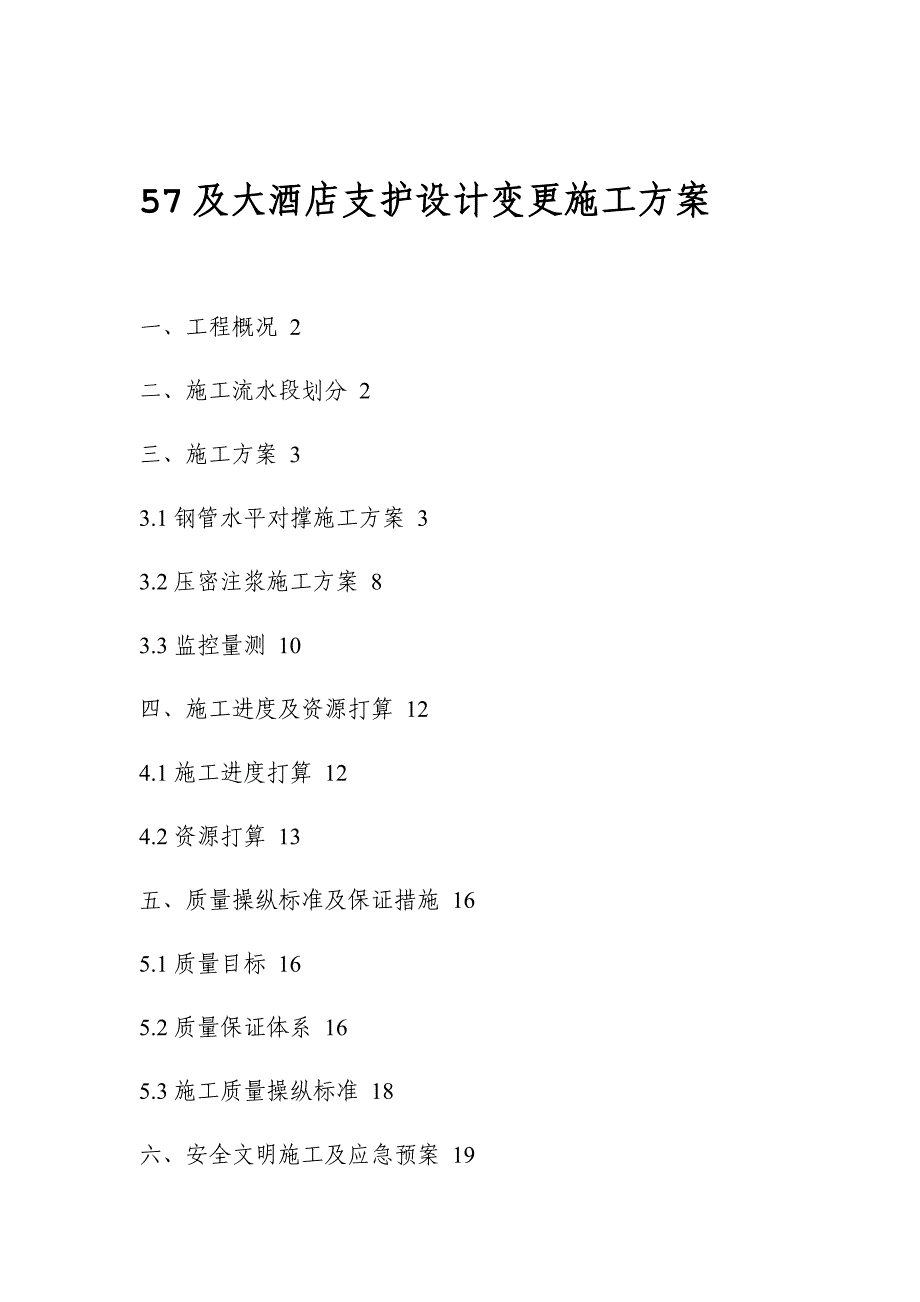 XX大酒店支护设计变更施工方案_第1页