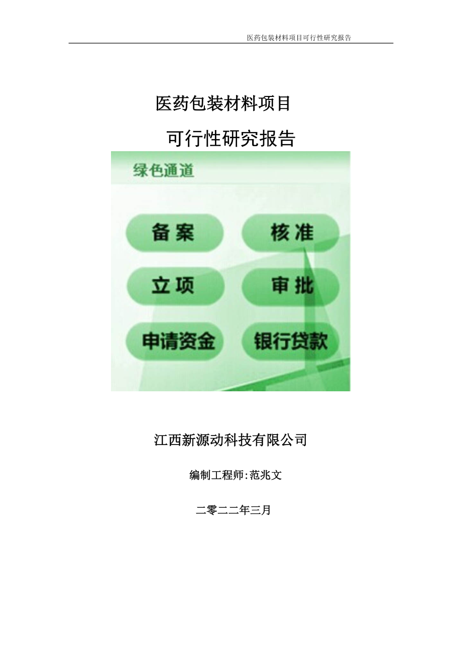 医药包装材料项目可行性研究报告-申请建议书用可修改样本_第1页