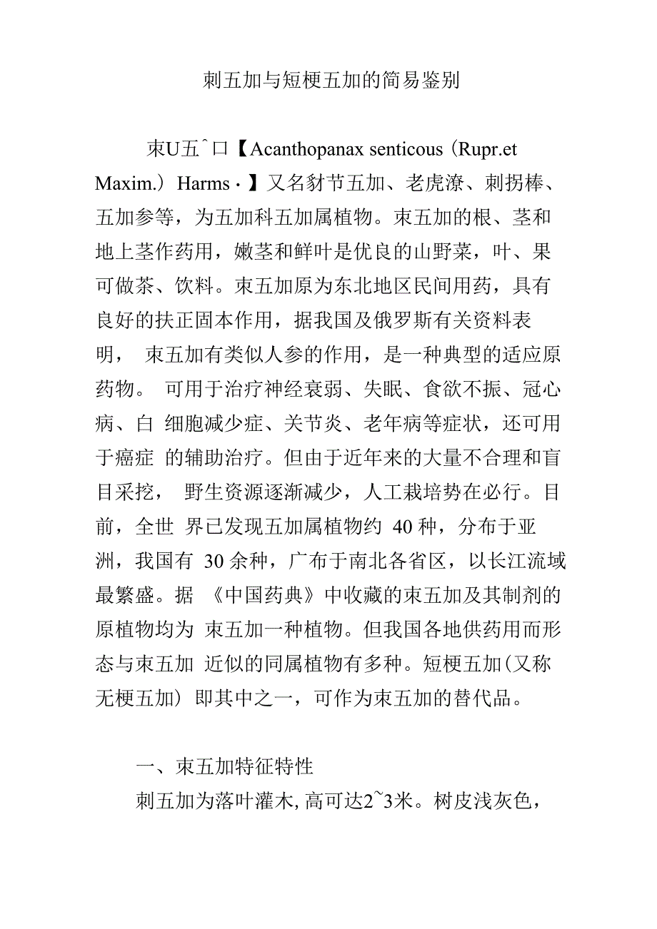 刺五加与短梗五加的简易鉴别_第1页