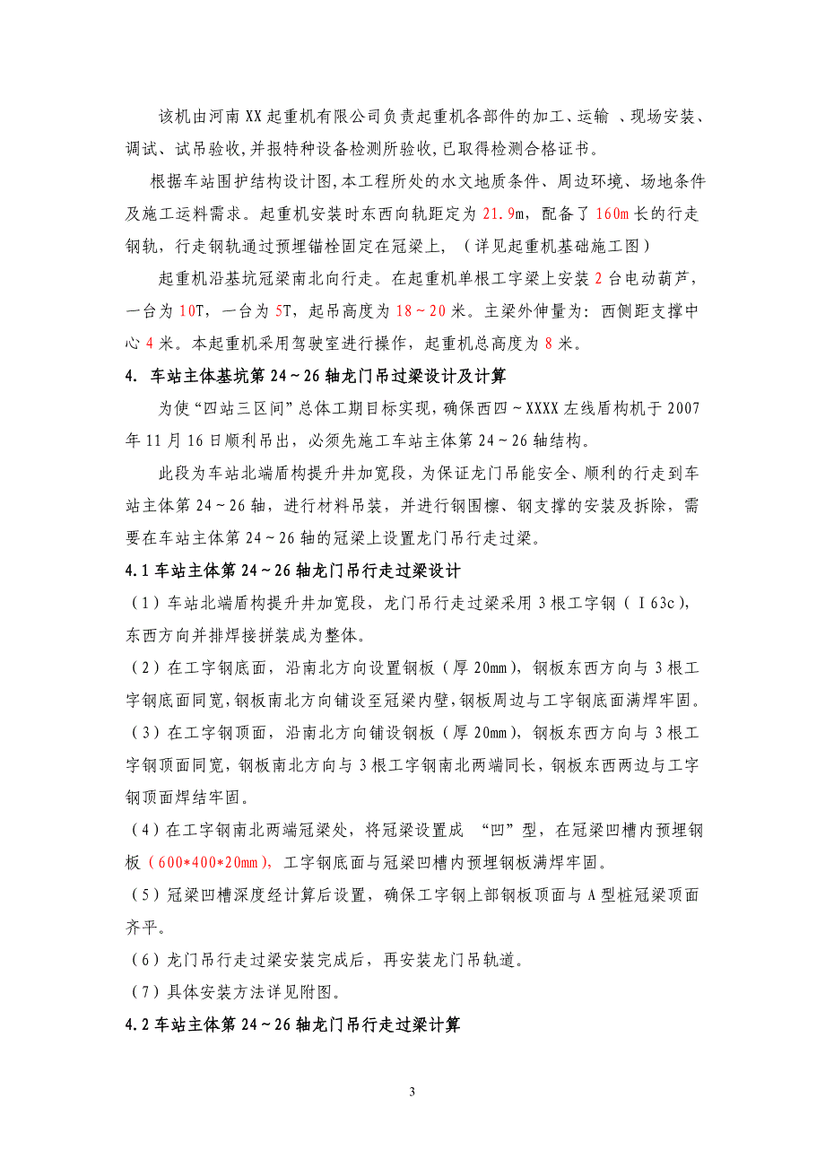 北京地铁车站主体基坑龙门吊过梁安装方案门式单梁起重机_第3页