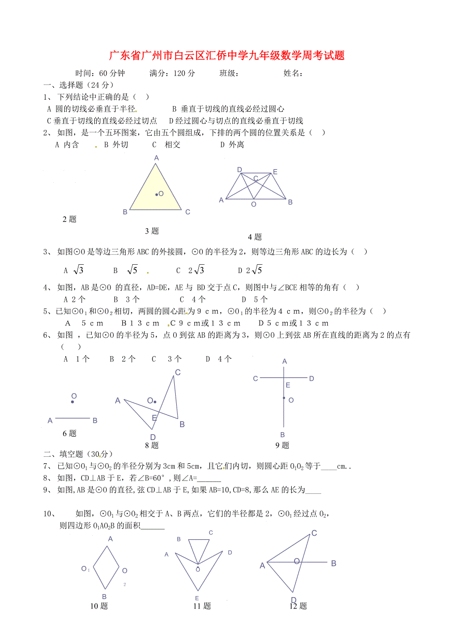 广东省广州市白云区汇侨中学九年级数学周考试题（五）（无答案） 新人教版_第1页