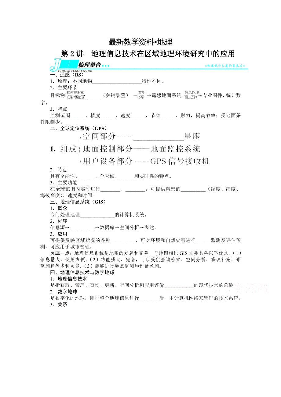 【最新资料】人教版高考地理一轮教学案：第12章第2讲地理信息技术在环境研究中的应用_第1页