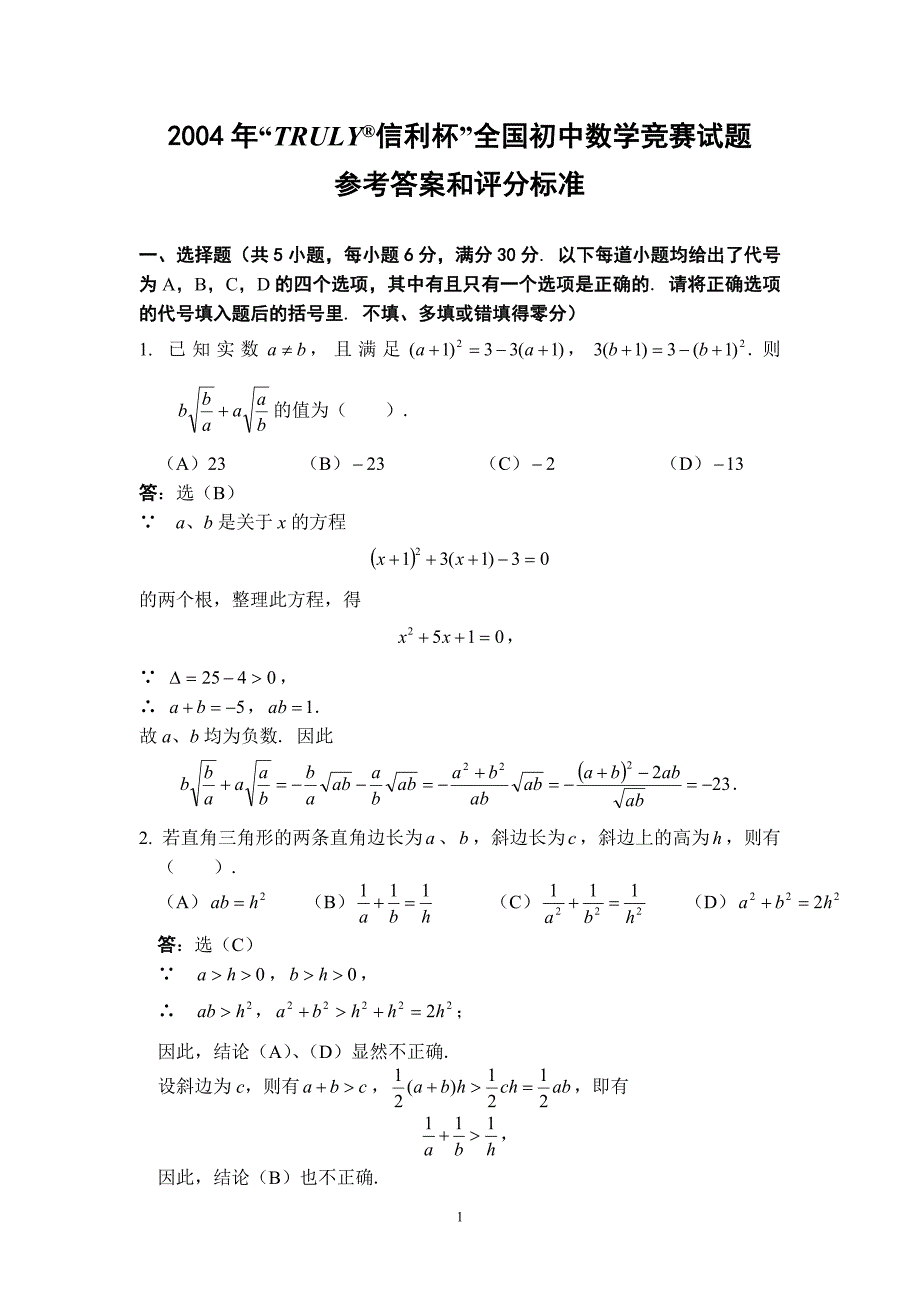 2004年全国初中数学竞赛试题及答案初三_第1页