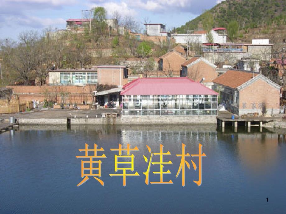 黄草洼村PowerPoint 演示文稿