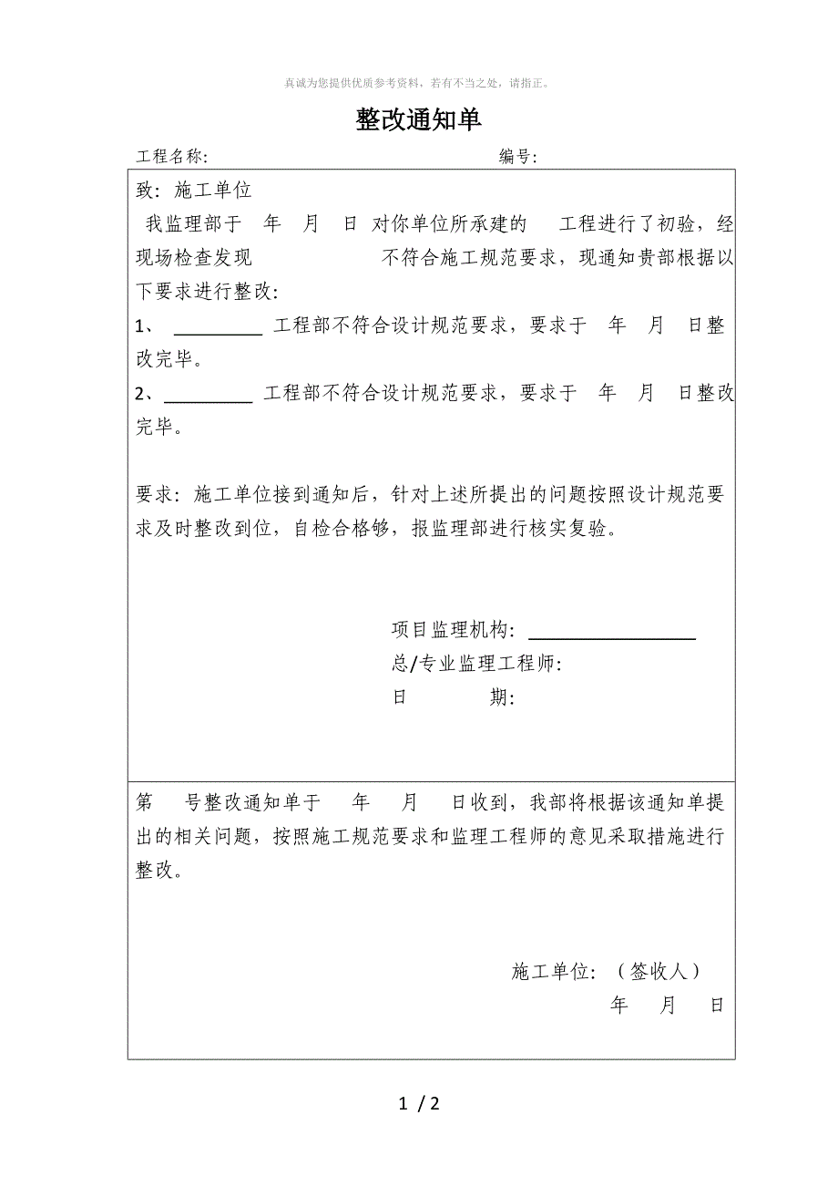 工程整改通知单整改回复单(标准格式)_第1页