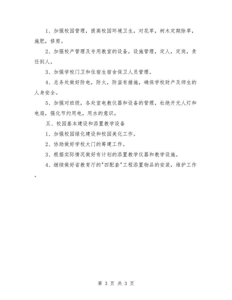 2021年学校总务处工作计划_第3页