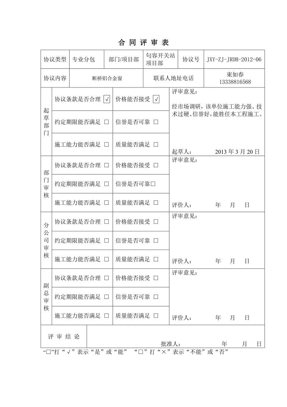 合 同 评 审 表 014号[隐形纱窗]_第1页