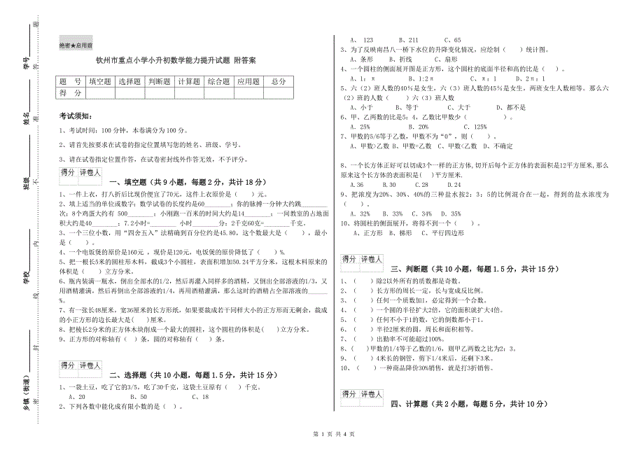 钦州市重点小学小升初数学能力提升试题 附答案.doc_第1页