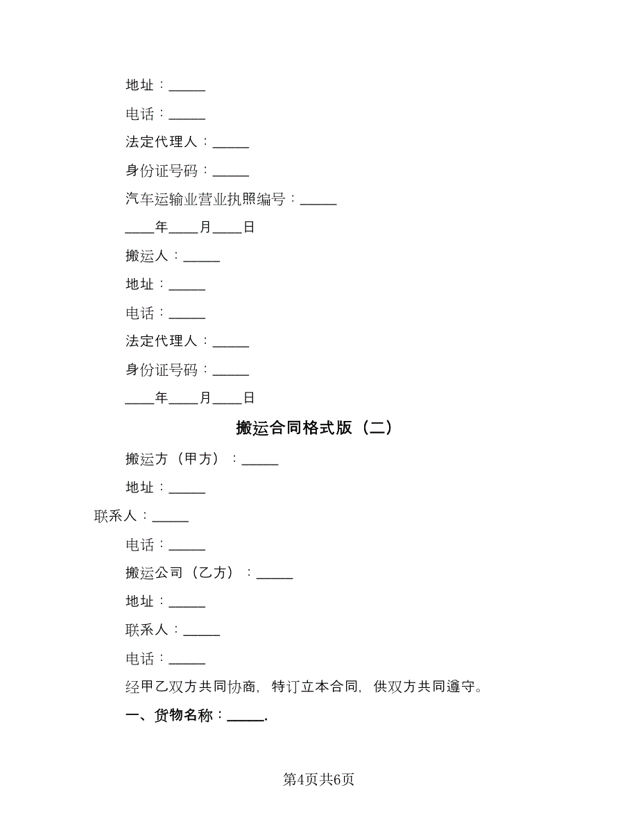 搬运合同格式版（2篇）.doc_第4页