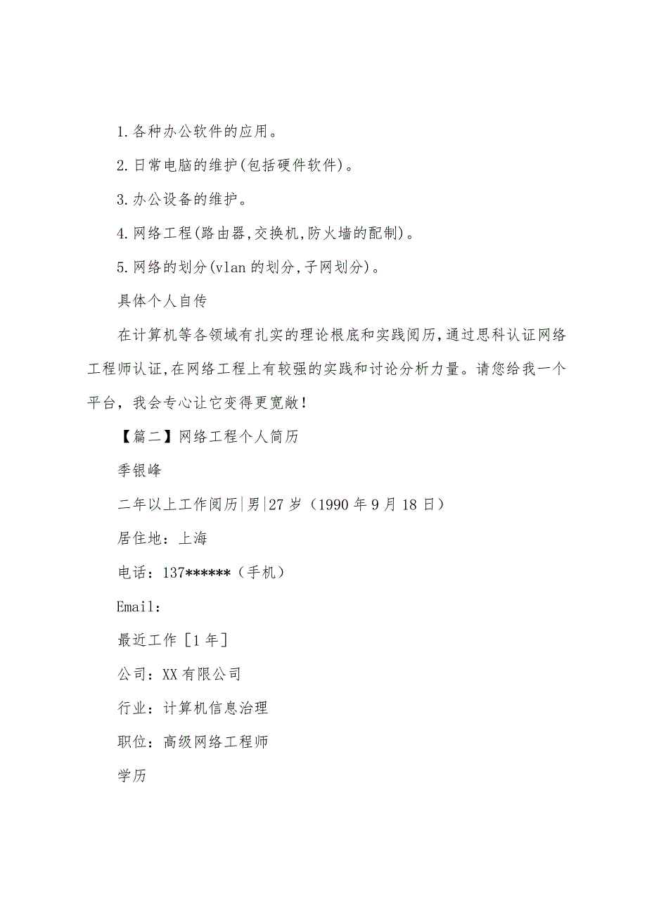 网络工程个人简历.docx_第4页