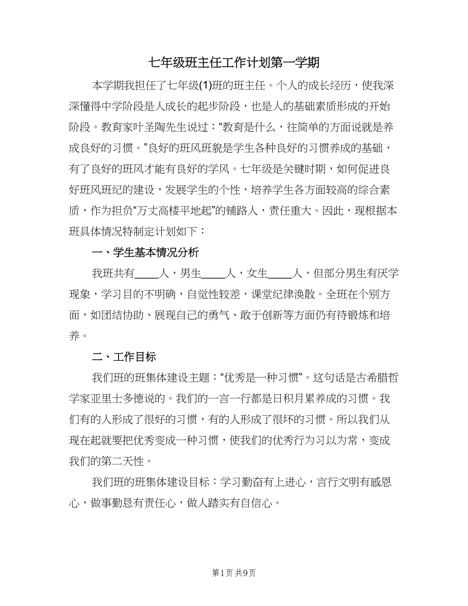 七年级班主任工作计划第一学期（2篇）.doc_第1页