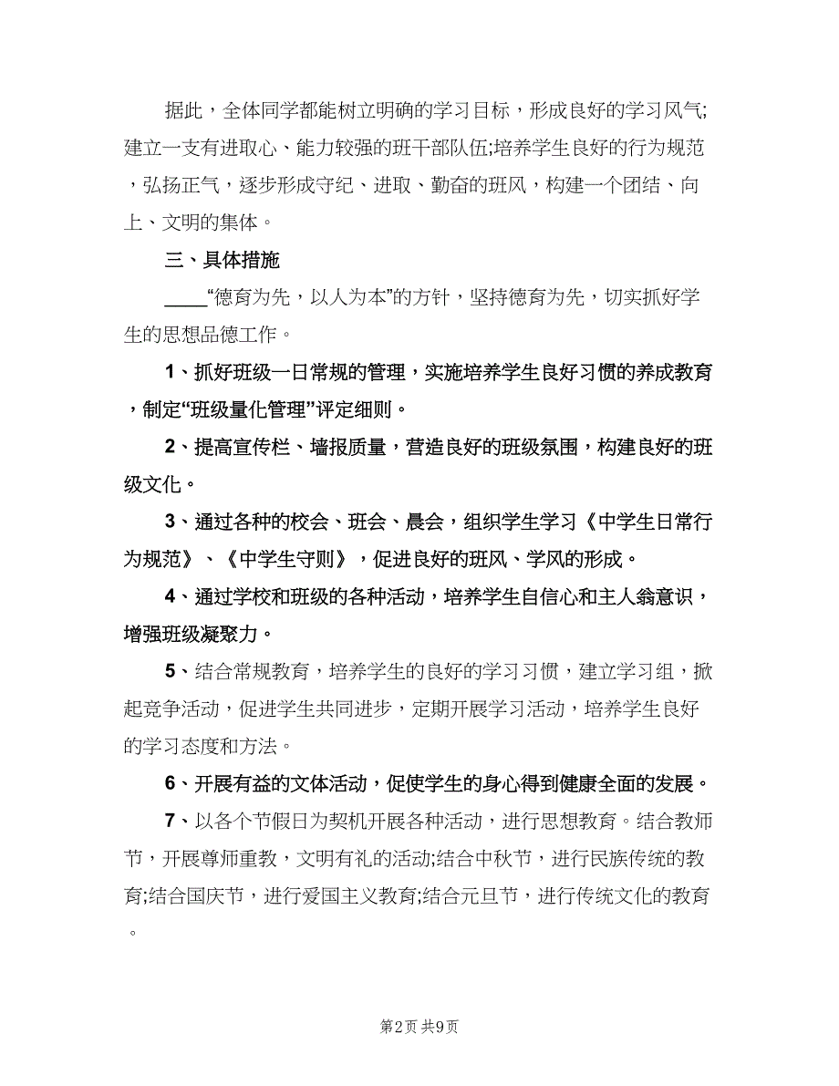 七年级班主任工作计划第一学期（2篇）.doc_第2页