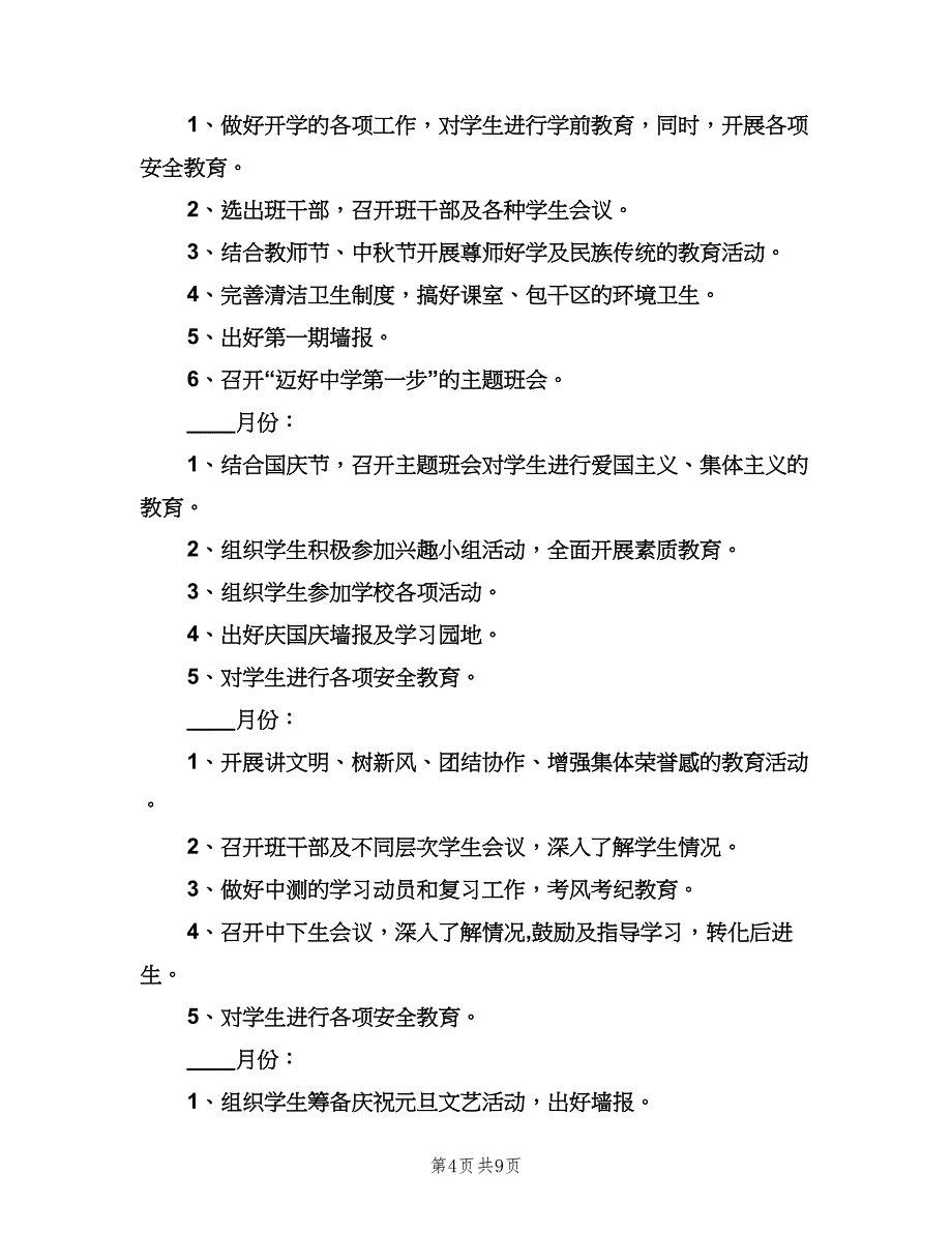 七年级班主任工作计划第一学期（2篇）.doc_第4页