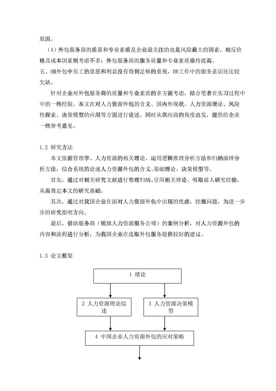 中国人力资源外包综述-刘勇华070518_第5页