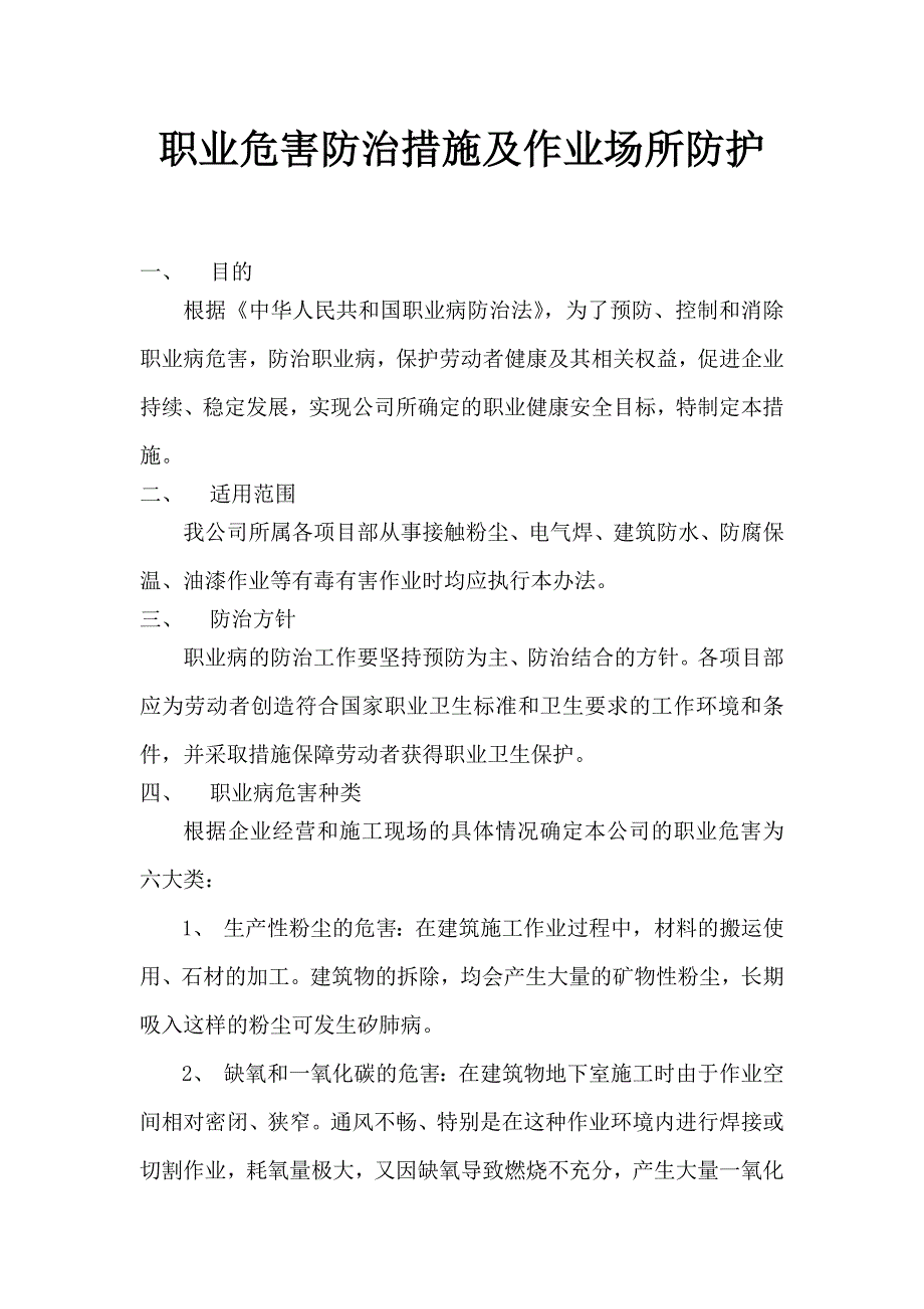 装饰装修企业职业危害防治措施_第1页