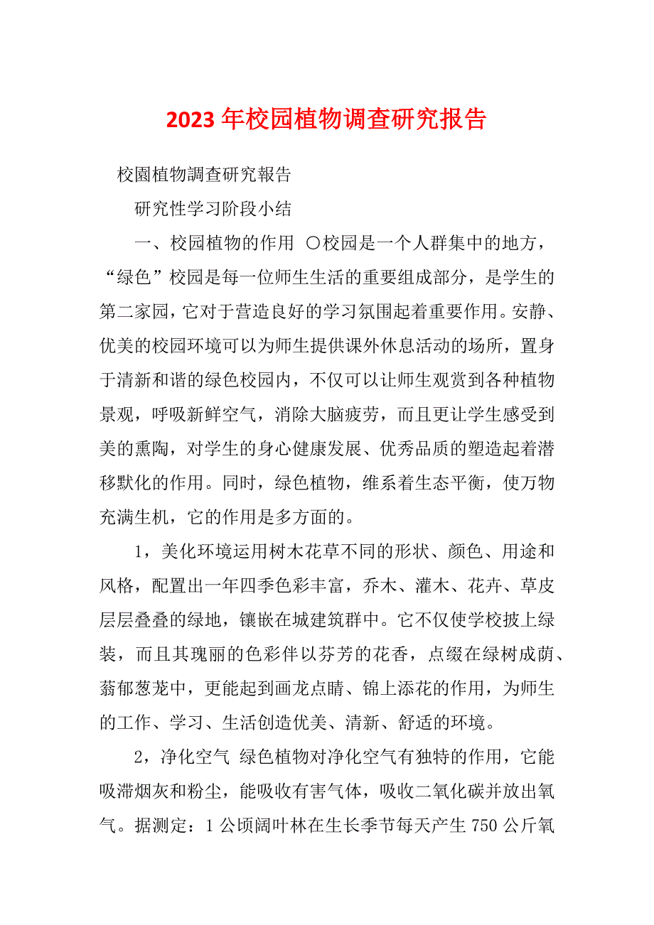 2023年校园植物调查研究报告_第1页