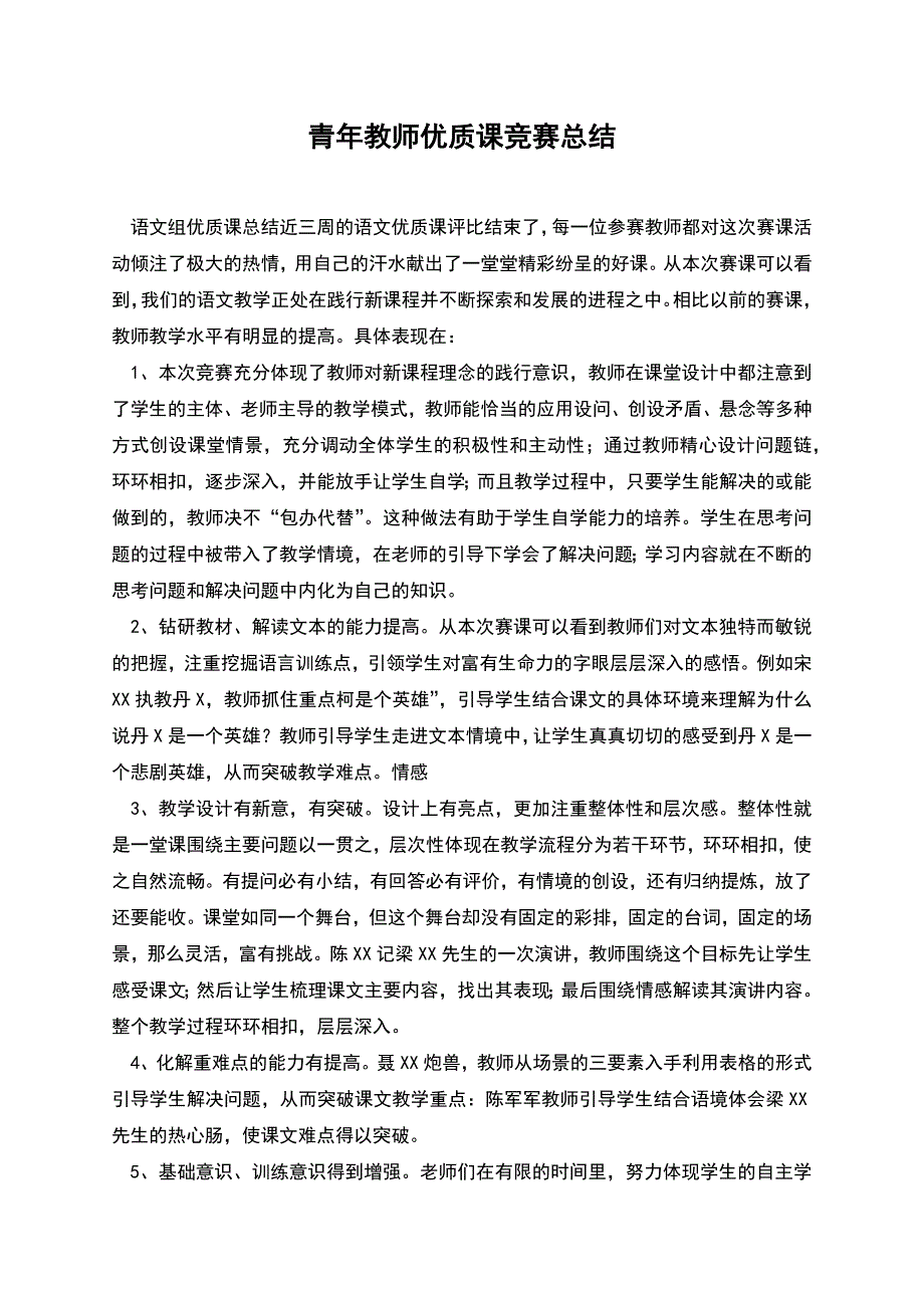 青年教师优质课竞赛总结.docx_第1页