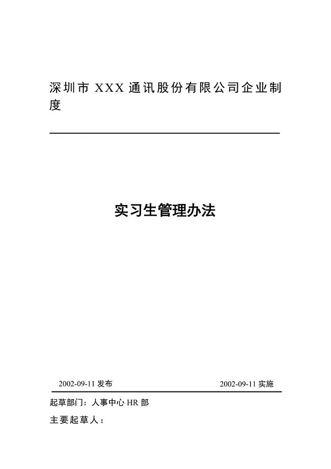 实习生管理办法(hr适用)