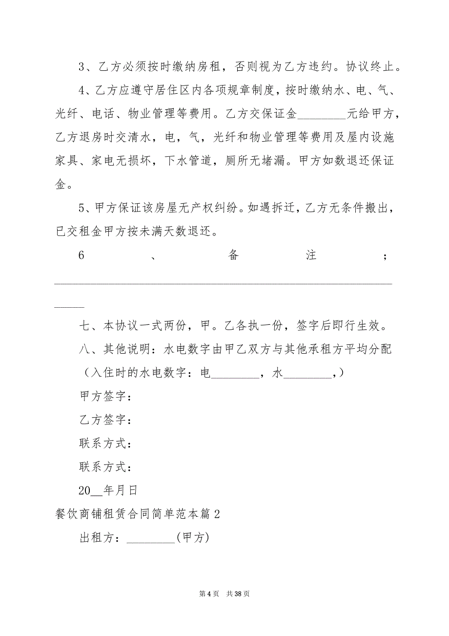 2024年餐饮商铺租赁合同简单范本_第4页