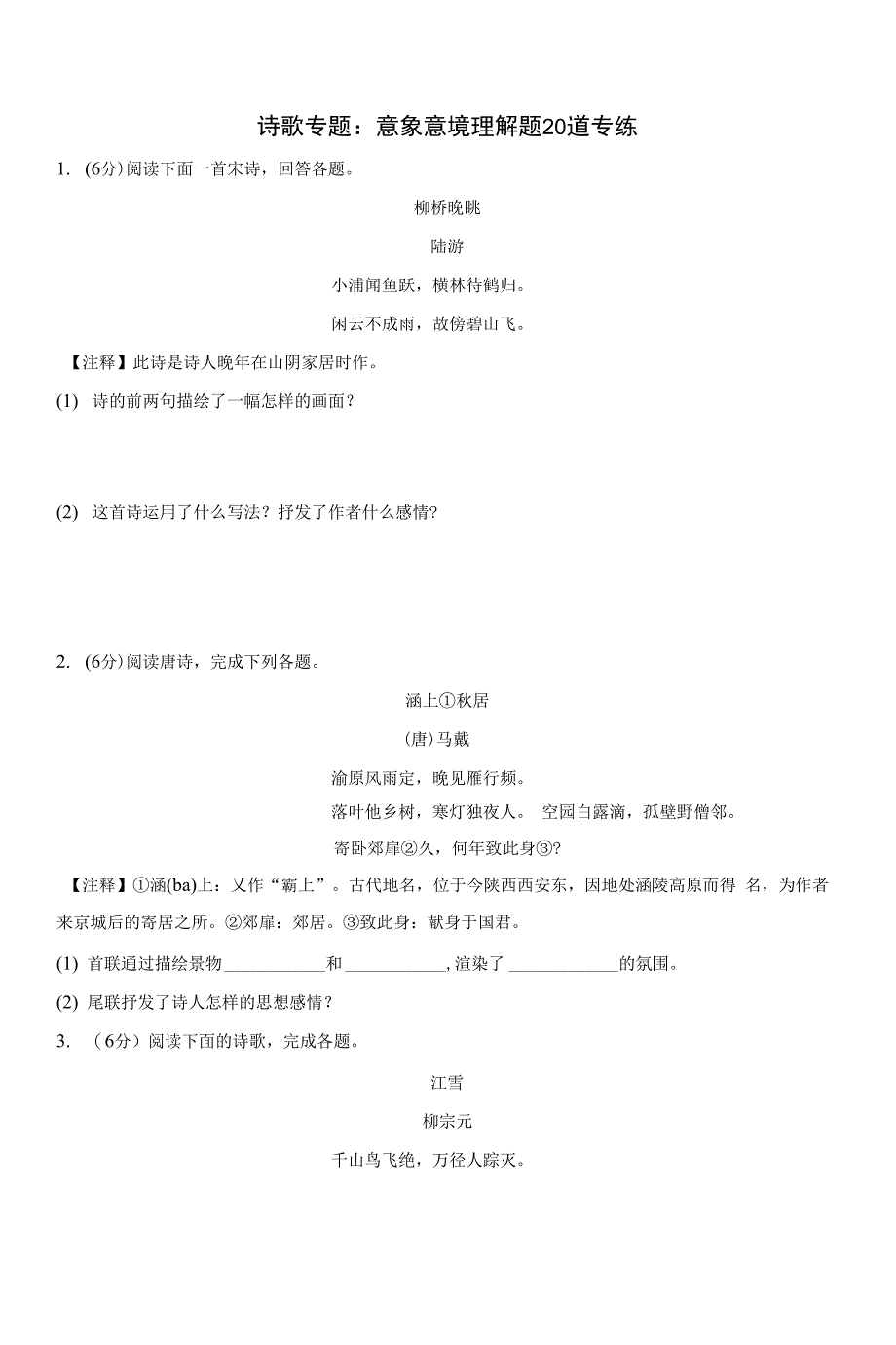 诗歌意象意境类练习20题_第1页