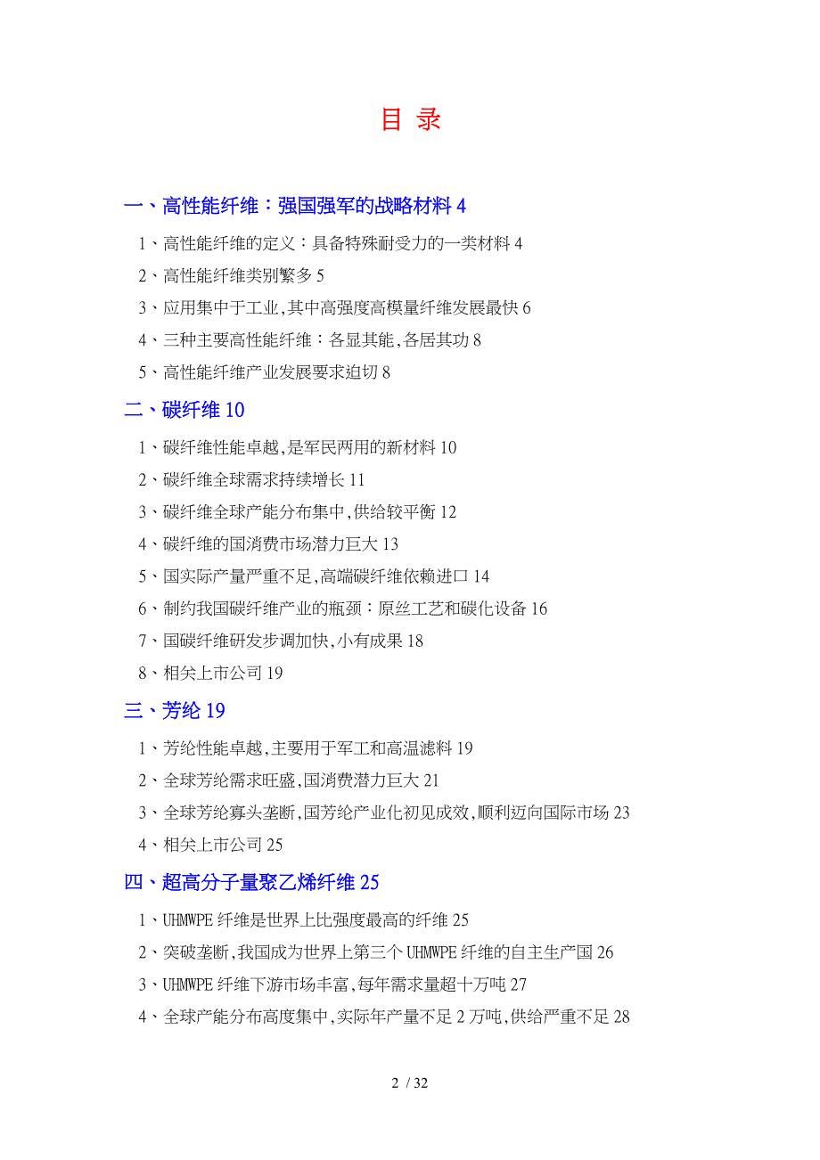 新材料高性能纤维行业分析报告文案_第2页