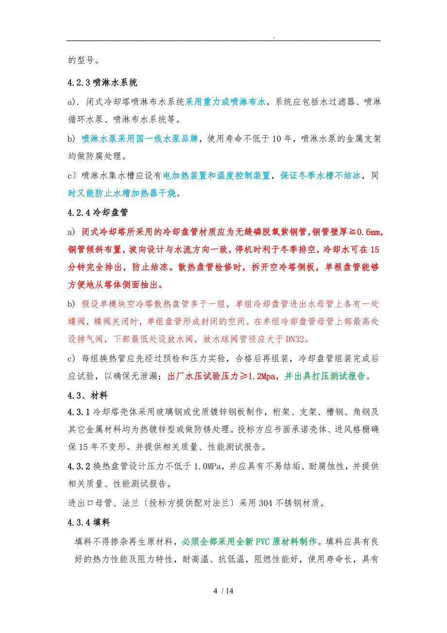 闭式冷却塔_技术要求内容_第4页