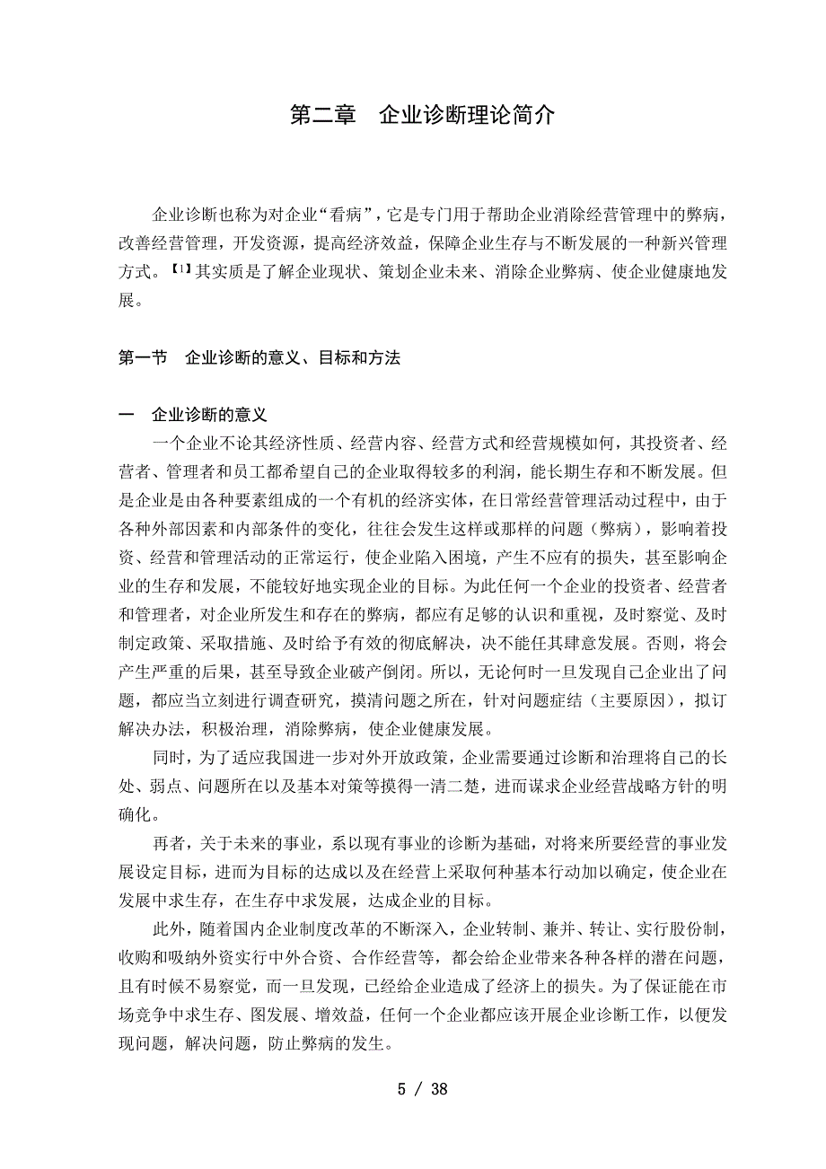 公司经营管理诊断-38页_第5页