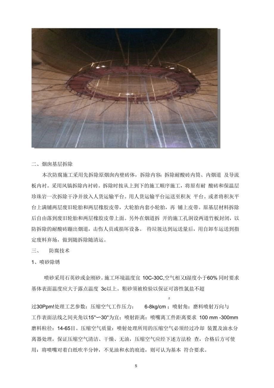 135MW火电厂烟囱防腐烟囱防腐技术及工艺_第5页